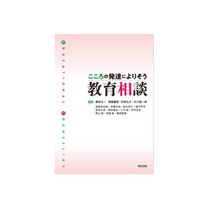 こころの発達によりそう教育相談 [単行本]