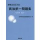 債権法改正対応 民法択一問題集 [単行本]