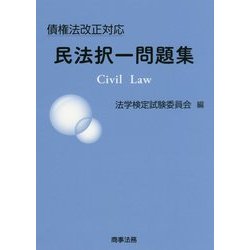 債権法改正対応 民法択一問題集 [単行本]