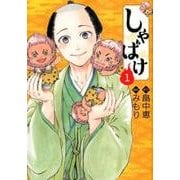 しゃばけ 1（BUNCH COMICS） [コミック]