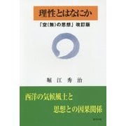 理性とはなにか―「空(無)の思想」改訂版 [単行本]