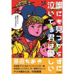 ヨドバシ Com 誰にも見つからずに泣いてる君は優しい 単行本 通販 全品無料配達