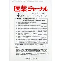 医薬ジャーナル 2018年 04月号 [雑誌]