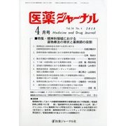 医薬ジャーナル 2018年 04月号 [雑誌]
