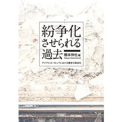 紛争化させられる過去―アジアとヨーロッパにおける歴史の政治化 [単行本]