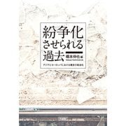紛争化させられる過去―アジアとヨーロッパにおける歴史の政治化 [単行本]