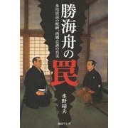 勝海舟の罠―氷川清話の呪縛、西郷会談の真実 [単行本]