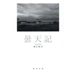 曇天記 [単行本]