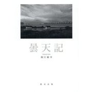 曇天記 [単行本]
