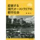 変貌する現代オーストラリアの都市社会 [単行本]
