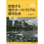 変貌する現代オーストラリアの都市社会 [単行本]