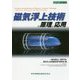 磁気浮上技術の原理と応用(設計技術シリーズ) [単行本]