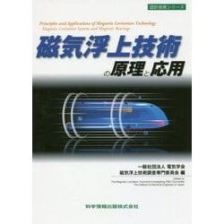 磁気浮上技術の原理と応用(設計技術シリーズ) [単行本]