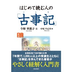ヨドバシ Com はじめて読む人の 古事記 単行本 通販 全品無料配達