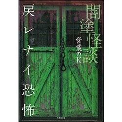 闇塗怪談 戻レナイ恐怖(竹書房文庫) [文庫]