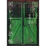 闇塗怪談 戻レナイ恐怖(竹書房文庫) [文庫]