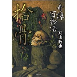 奇譚百物語 拾骨(竹書房文庫) [文庫]