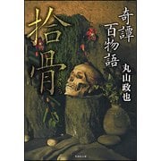奇譚百物語 拾骨(竹書房文庫) [文庫]