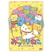 アニメみっちりねこ