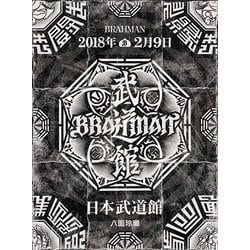 BRAHMAN／八面玲瓏 日本武道館 [DVD]