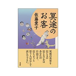 冥途のお客 新装版 [単行本]
