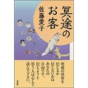 冥途のお客 新装版 [単行本]