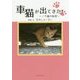 車猫が出てきた!―ノラ猫の秘密 [単行本]