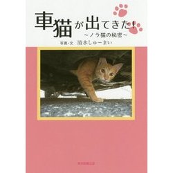 車猫が出てきた!―ノラ猫の秘密 [単行本]