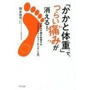 「かかと体重」で、つらい痛みが消える!―全身の不調が改善する「プライマリーウォーキング」入門 [単行本]