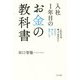 入社1年目のお金の教科書―これだけは知っておきたい貯め方・使い方・増やし方 [単行本]