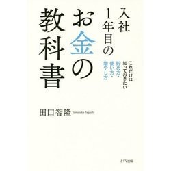 入社1年目のお金の教科書―これだけは知っておきたい貯め方・使い方・増やし方 [単行本]