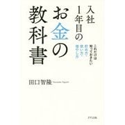 入社1年目のお金の教科書―これだけは知っておきたい貯め方・使い方・増やし方 [単行本]
