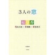 3人の窓―稲垣吾郎×草なぎ剛×香取慎吾 [単行本]