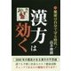 漢方は効く―健康は自分で守る時代! [単行本]