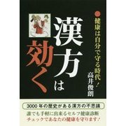 漢方は効く―健康は自分で守る時代! [単行本]