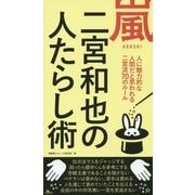 嵐ARASHI―二宮和也の人たらし術 [単行本]