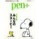 Pen＋ （ペンプラス）みんなのスヌーピー （メディアハウスムック） [ムック・その他]