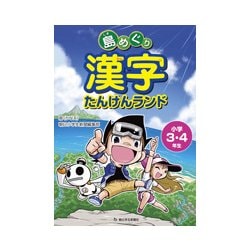 ヨドバシ Com 島めぐり漢字たんけんランド 小学3 4年生 単行本 通販 全品無料配達