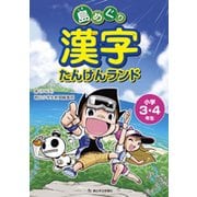 島めぐり漢字たんけんランド－小学3・4年生 [単行本]