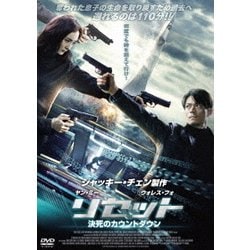 ヨドバシ.com - リセット 決死のカウントダウン [DVD] 通販【全品無料