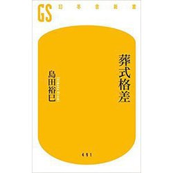 葬式格差(幻冬舎新書) [新書]