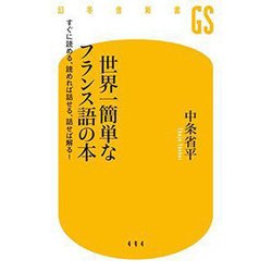 世界一簡単なフランス語の本―すぐに読める、読めれば話せる、話せば解る!(幻冬舎新書) [新書]