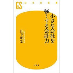 小さな会社を強くする会計力(幻冬舎新書) [新書]