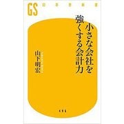 小さな会社を強くする会計力(幻冬舎新書) [新書]