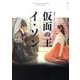 韓国ドラマ・ガイド 仮面の王 イ・ソン [ムック・その他]