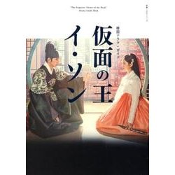 韓国ドラマ・ガイド 仮面の王 イ・ソン [ムック・その他]