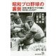 昭和プロ野球の裏側-友情と歓喜のドラマの裏に何があったのか？（廣済堂新書 82） [新書]