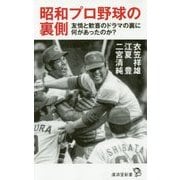 昭和プロ野球の裏側-友情と歓喜のドラマの裏に何があったのか？（廣済堂新書 82） [新書]