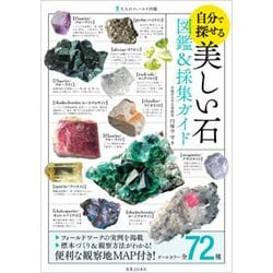 自分で探せる美しい石 図鑑&採集ガイド(大人のフィールド図鑑) [図鑑]