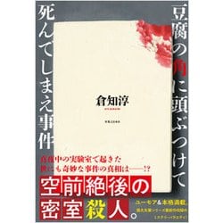 ヨドバシ Com 豆腐の角に頭ぶつけて死んでしまえ事件 単行本 通販 全品無料配達